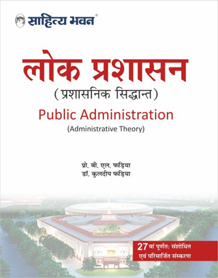 Lok Prashasan(Hindi, Paperback, Dr. B.L.Fadia, Dr. Kuldeep Fadia)