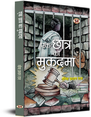 Ek Chhatra Ka Mukadama(Hindi, Paperback, Raj Seema Pradhan)