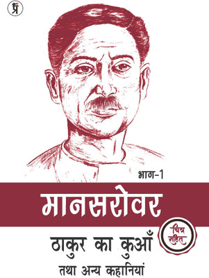 Mansarovar Part - 1: Thakur Ka Kuan Tatha Anya Kahaniyan Chitra Sahit(Paperback, Premchand)