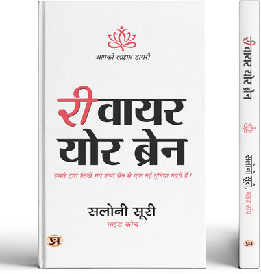 Rewire Your Brain | How To Change Your Anxious Mind and Habits Through Affirmation By Saloni Suri Rewire Your Brain - A Guided Journal Book In Hindi(Paperback, Saloni Suri)