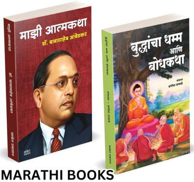 Buddhancha Dhamm Aani Bodhkatha | Majhi Atmakatha (Combo Set) books in marathi.Tathagat Gautam budha Aani Dr. Babasaheb Ambedkar Book in Marathi Books and his dhama Buddhism | dharma. Mazi Atmakatha, Inspirational Autobiography Motivational Biography dr | br Bhimrao in b r baba saheb Bheemrao Bheem 
