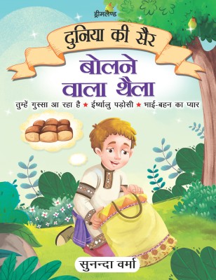 Bolne Wala Thaila - Duniya Ki Sair Kahaniya Hindi Story Book for Kids Age 4 - 7 Years(Hindi, Paperback, Sunanda Verma)