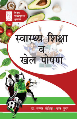 Swasthya Shiksha Va Khel Poshan(Friends Publications (India), Dr. Sajjan Kaushik, Pawan Kumar)