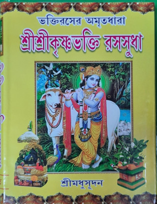 Sree Sree Krishna Bhakti Rasasudha(Kalkata, SRI MADHUSUDAN)