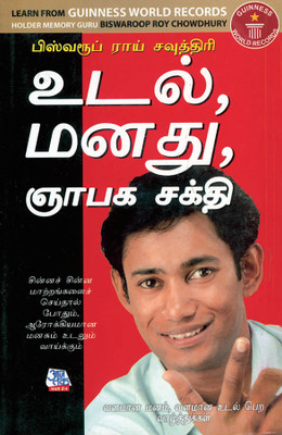 Memory Mind & Body(Tamil, Paperback, Choudhray Biswaroop Roy)