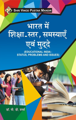 SVPM | Shri Vinod Pustak Mandir | Bharat Mein Shiksha Star, Samasyaein, Evam Muddhe | Education in India: Status, Problems, and Issues | Book(Paperback, Dr. P. D. Sharma)