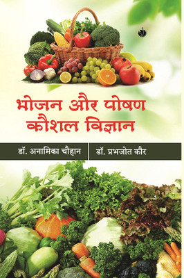 Bhojan Aur Poshan Koshal Vigyan(Hardcover, Dr. Anamika Chauhan, Dr. Prabhjot Kaur)