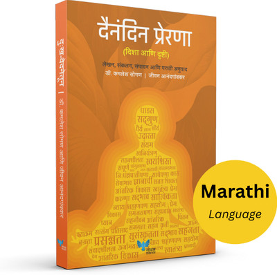 Dainandin Prerna(Marathi, Paperback, unknown)