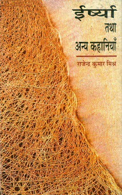 Irshya Tatha Anya Kahaniyan(Hindi, Hardcover, Mishar Rajender Kumar)