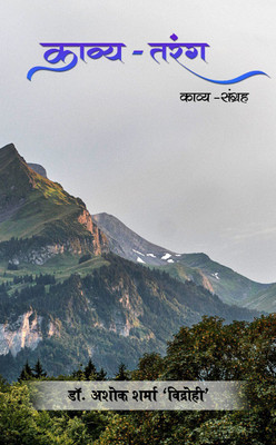Kavya-Tarang - Kavya-Sangrah(Paperback, Dr. Ashok Kumar Sharma “Vidrohi”)