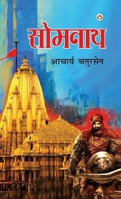 Somnath (सोमनाथ)(Hindi, Hardcover, Chatursen Acharya)