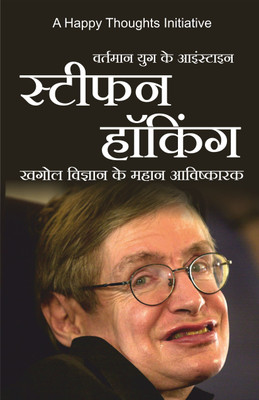 Vartamaan yug ke Einstein STEPHEN HAWKING (Hindi)(Hindi, Paperback, A Happy Thoughts Initiative)