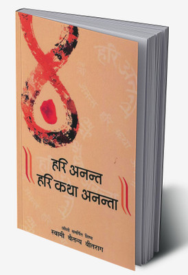 Hari Anant-Hari Katha Ananta Part-5 In Hindi(Hardcover, Swami Vitraag Chaitanya)