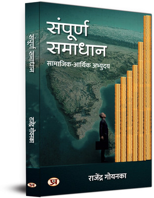 Sampoorna Samadhan Socio-Economic Development A Visionary Reflection On Solutions To The Nation's Major Problems Book in Hindi(Hindi, Paperback, Goenka Rajendra)