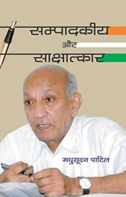 Sampadkiye Aur Sakshatkar(Hardcover, Madhusudan Patil)