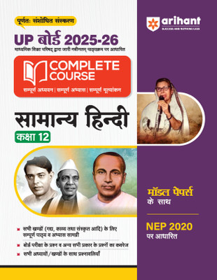 Arihant UP Board Comlpete Course Samanya Hindi Class 12 Exam 2025-26 | Board Questions & Other Important Questions with Model Papers Based on NEP 2020 | Completely Revised Edition(Paperback, Urmila Singhal, Sandeep Sharma)