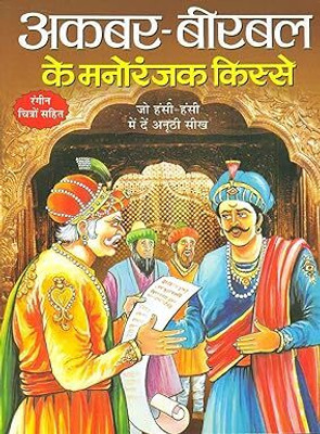 Akbar-Birbal Ke Manoranjak Kisse(Hindi, Paperback, Kumar K. Anil)