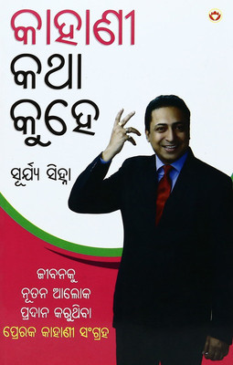 Kahaniya Bolti Hai in Oriya(Paperback, Surya Sinha)