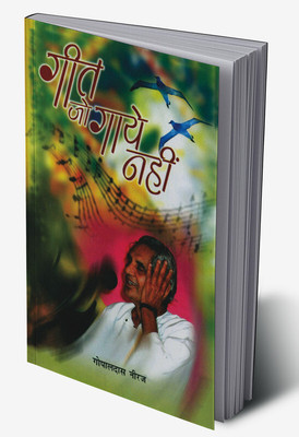 Geet Jo Gaye Nahi in Hindi(Hardcover, Neeraj Gopal Das)