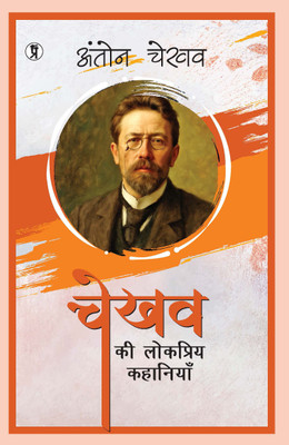 Chekhov Ki Lokpriya Kahaniyan(Hindi, Hardcover, Chekhov Anton)