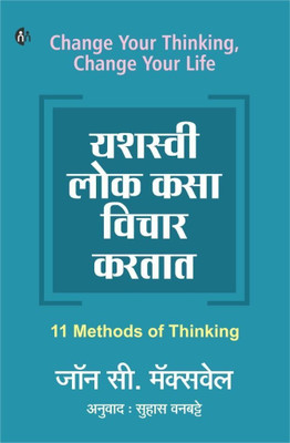 Yashasvi Lok Kasa Vichar Kartat(Marathi, Paperback, John C. Maxwell)