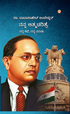 Meri Atmakatha Meri Jubani Meri Kahani (Edition2024)(Telugu, Paperback, Ambedkar Babasaheb Dr)