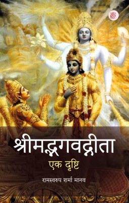 Shri Mad Bhagwat Geeta Ek Drishti(Paperback, Ram Swaroop Sharma Manav)