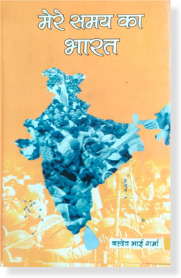 Mere Samay ka Bharat(Baldev Bhai Sharma, Baldev Bhai Sharma)