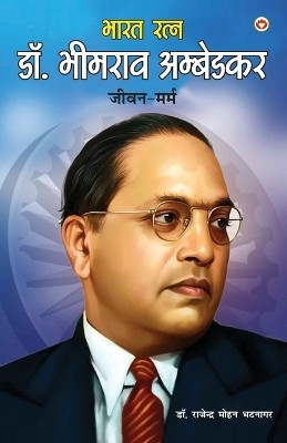 Dr. Ambedkar Jeevan Marm (Edition1st)(Hindi, Paperback, Bhatnagar Rajendra Mohan Dr)