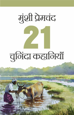 21 Chuninda Kahaniyan : Munshi Premchand(Paperback, Munshi Premchand)