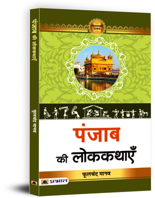 Punjab Ki Lokkathayen(Paperback, Phulchand Manav)