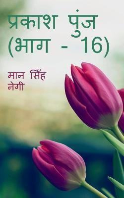 Prakash Punj (Part - 16) / प्रकाश पुंज (भाग - 16)(Hindi, Paperback, Negi Man)