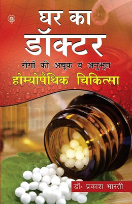Ghar Ka Doctor (Homeopathic Illaj)(Paperback, Dr. Prakash Bharti)