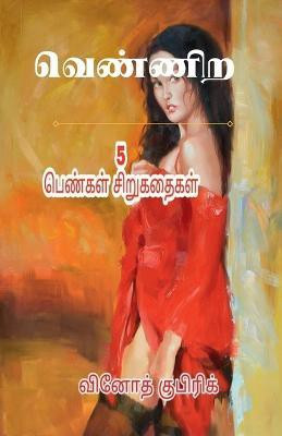 5 Short Stories about Women Life(Tamil, Paperback, Kubrick Vinoth)