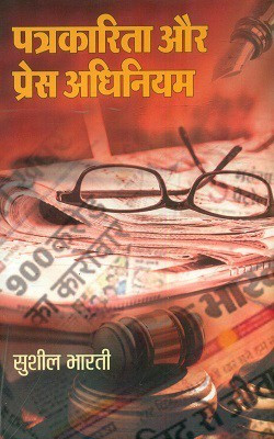 Patrakarita Aur Press Adhiniyam(Hardcover, Sushil Bharti)