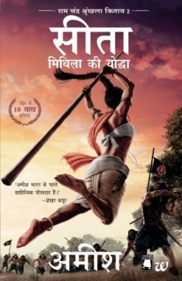 Sita-Mithila Ki Yoddha (Ram Chandra Shrunkhala Kitaab 2): Sita-Warrior of Mithila (Hindi)(Paperback, Amish Tripathi)