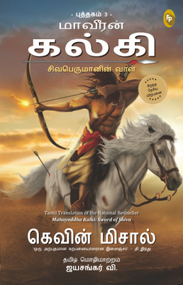 Mahayoddha Kalki, Book 3: Sword of Shiva(Tamil, Paperback, Missal Kevin)
