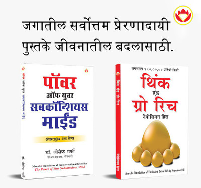 Most Popular Books for Self Help in Marathi : Think And Grow Rich + The Power Of Your Subconscious Mind(Paperback, Napoleon Hill, Joseph Murphy)