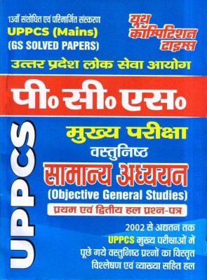 UPPCS (Mains) Objective General Studies Ist & IInd (2002 to 2017) 13th Edition GS Solved Papers(Paperback, YCT)