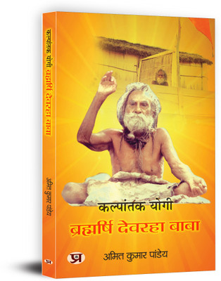 Kalpantak Yogi Brahmarishi Devraha Baba Jivan Parichay Book In Hindi(Hindi, Paperback, Pandey Amit Kumar)