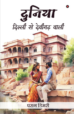 Duniya - Dilli Se Devigarh Waali(Hardcover, Parag Dimri)