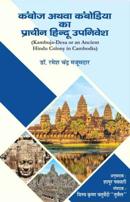 Kamboja/Kambodia Ka Pracin Hindu Upnivesh: (Kambuja-Desa or an Ancient Hindu Colony in Cambodia)(Paperback, Dr. Ramesh Chandra Majumdar, Anuvadak: Shapur Navsari, Sampadak: Vinay Krishna Chaturvedi Tufail) Kamboja/Kambodia Ka Pracin Hindu Upnivesh: (Kambuja-Desa or an Ancient Hindu Colony in Cambodia)(Paperback, Dr. Ramesh Chandra Majumdar, Anuvadak: Shapur Navsari, Sampadak: Vinay Krishna Chaturvedi Tufail)