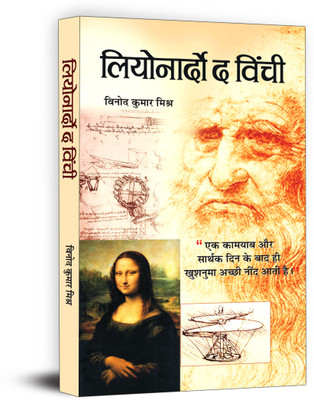 Leonarado Da Vinchi(Hindi, Book, Mishra Vinod Kumar)