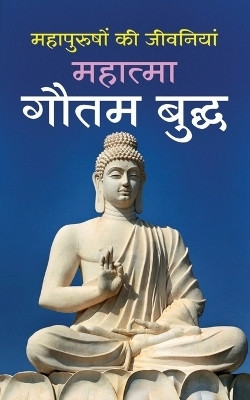 Mahatma Gautam Buddha महात्मा गौतम बुद्ध (Hindi Edition)(Hindi, Paperback, Mishra Pt Shivshankar)
