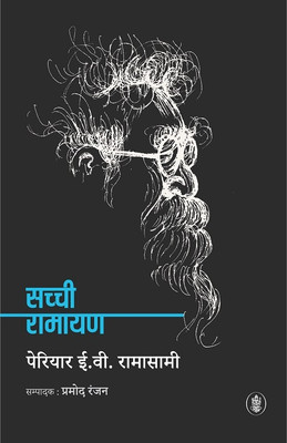 Sachchi Ramayan(Hindi, Hardcover, Periyar E. V. Ramasamy, Ed. Pramod Ranjan)