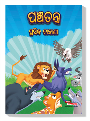 Famous Tales of Panchatantra in Odia : Colourful Illustrated Story Book/Classic Tales for Kids(Hardcover, Priyanka Verma)