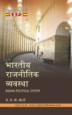 Indian Political System  - Bharatiya Rajneetik Vyavstha 1 Edition(Hindi, Paperback, Dr. J. C. Johari)