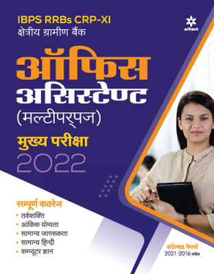 Ibps Rrb Crp-Xi Office Assistant Multipurpose Main Exam 2022(English, Paperback, unknown)