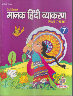MILLENNIUM MANAK HINDI VYAKARAN AVAM RACHNA CLASS 7(Paperback, RAJENDRA ANAV)