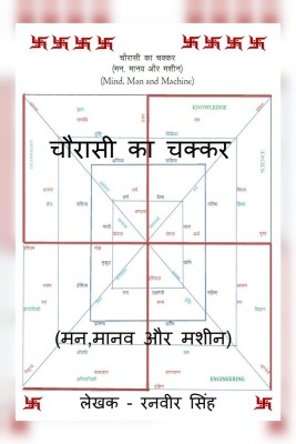 CHAURASI KA CHAKKAR / चौरासी का चक्कर  - Man, Manav aur Machine(Hindi, Hardcover, Ranvir Singh)